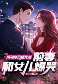 顶流身份曝光后，前妻和女儿爆哭