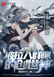 被拉入群聊的创世神